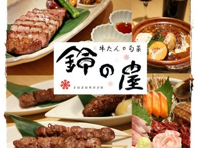【牛たん・旬菜　鈴の屋】を楽しむのには、宴会コースがおすすめ