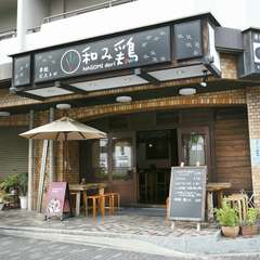 駅から近くて便利。癒しの空間で逸品料理をいただけます