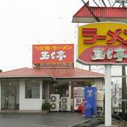 国道463号線と県道324号線の交差する「五才川橋交差点」角。【玉も亭】の大きな看板が目印。