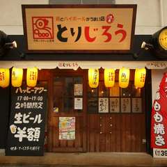 鶏とハイボールがうまい店。徳島の【とりじろう】で乾杯！