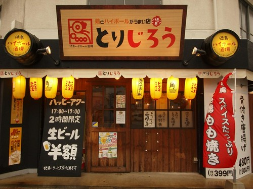 鶏とハイボールがうまい店。徳島の【とりじろう】で乾杯！