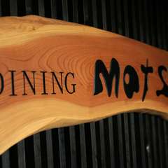 店名に店主の名【マツイ】　最高の料理とおもてなしに自信と自負