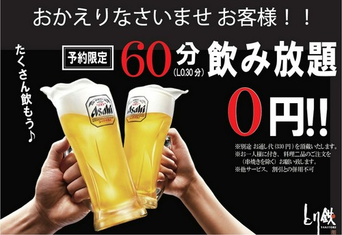 「0円」飲み放題60分キャンペーン【期間限定】