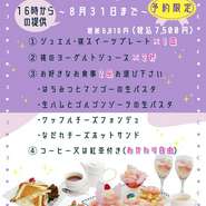 　　【内容】
◆桃のヨーグルトジュース　　×　２杯　
◆ジュエル・マンゴースイーツプレート　×　１皿
◆お好きなお食事下　×　２品
◆コーヒー又は紅茶　　（おかわり自由）　×　２名