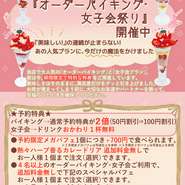 ●　予約特典　

バイキング　→　通常予約特典が２倍 (50円割引　⇒　100割引)

 女子会　→　ドリンク　おかわり１杯無料
