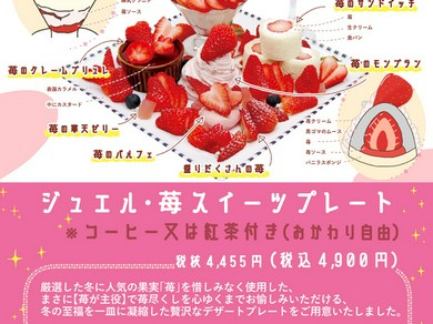 ジュエル・苺スイーツプレート  （コーヒー又は紅茶　おかわり自由）