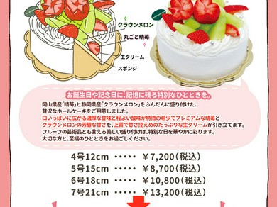 岡山県産　晴苺と静岡県産クラウンメロンのホールケーキ