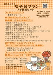 ご友人とワイワイ楽しむ女子会なら、こちらのプランをどうぞ。

男性の方もご予約が可能です。
