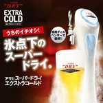 氷点下のスーパードライ！