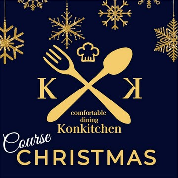 【12月ディナー限定】”クリスマス貸し切りコース”