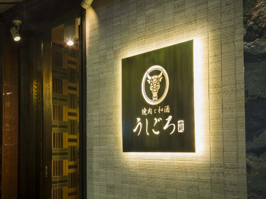 西麻布の超人気有名店【焼肉うしごろ】プロデュース