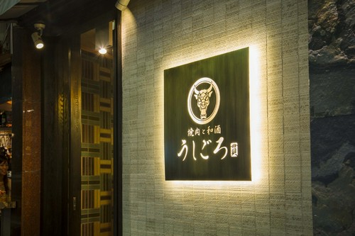 西麻布の超人気有名店【焼肉うしごろ】プロデュース