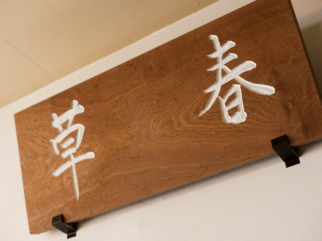 春に芽吹く草のように、新たな高みを目指す