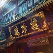 創業明治25（1892）年。【萬珍樓】の歴史は横浜中華街の歴史そのものといえます。伝統料理を大切にしながら旬の野菜料理、新しい料理の提案にも積極的。中華街を代表する広東料理店であり続ける努力を惜しみません。