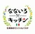 なないろキッチン