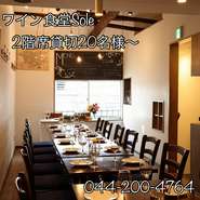 一軒家レストランならではの、２Fフロアは個室になっております。天井が吹きぬけになっており、開放感たっぷりの広々空間。ちょっとしたお集まりには２Fフロアの個室がオススメです。