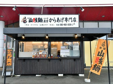 ■山口店(製造直売所・お食事)■山口店直営からあげ専門店