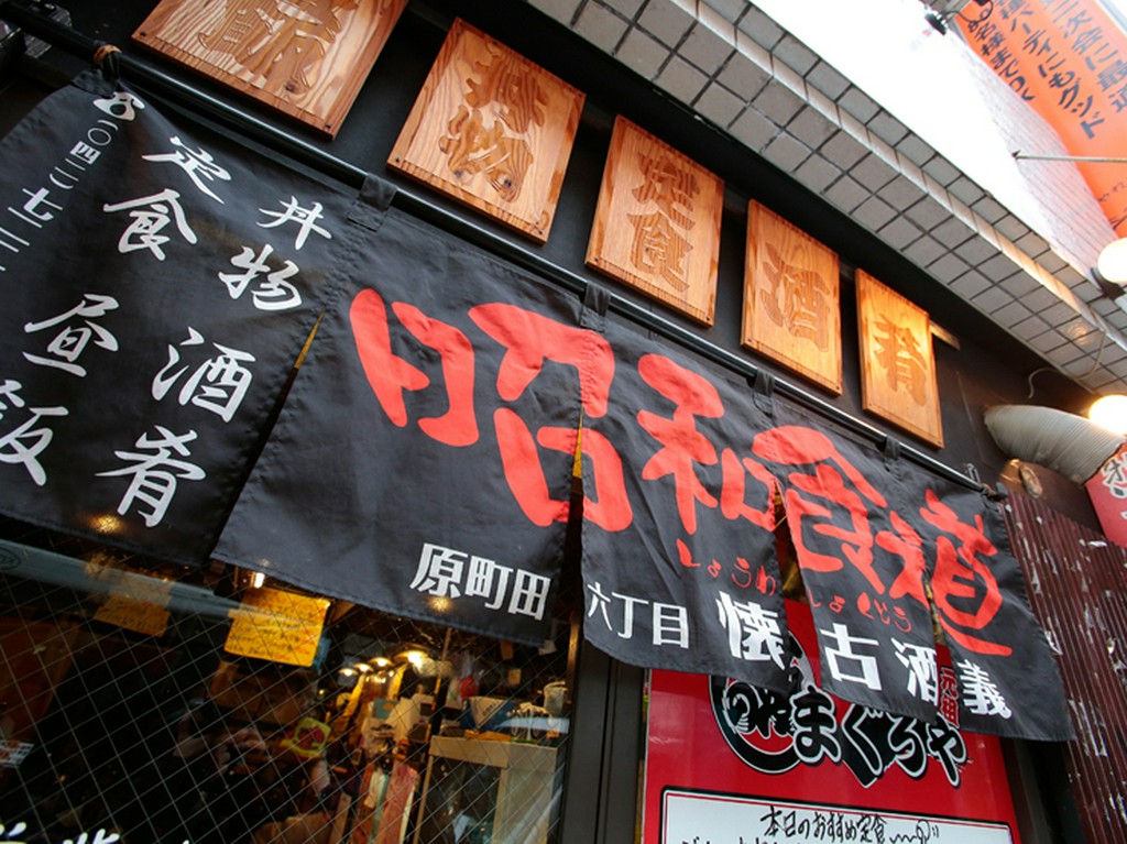 昭和レトロを感じさせる大きなのれんが目印です