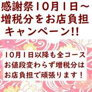 10月1日以降も、全コースお値段変わらず増税分はお店負担で頑張ります！！