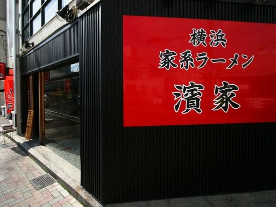 横浜家系ラーメン濱家 岡山駅周辺 ラーメン のグルメ情報 ヒトサラ