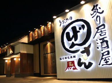 小泉ICから車で5分の【炙り居酒屋うおやのげんさん】