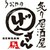 炙り居酒屋うおやのげんさん