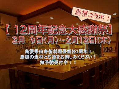 【2/10〜13島根コラボ！12周年記念祭！】