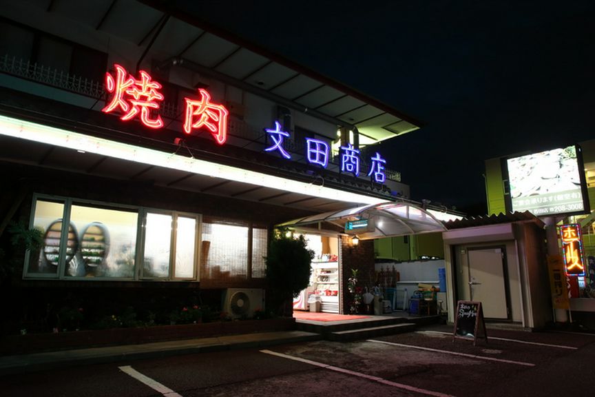 「焼肉 文田商店」の大きな看板が目印