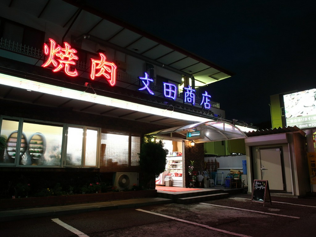 「焼肉 文田商店」の大きな看板が目印