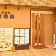 【弦寿丸】は、兵庫駅から徒歩1分の場所にありますので、仕事帰りなどにもご利用いただけます。