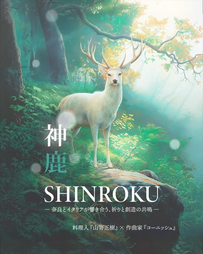 2025年秋「作曲家×料理人」による楽曲「神鹿SHINROKU」リリース