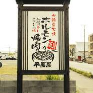 閑静な住宅街にある【炭火ホルモン　千萬屋】。最寄駅は熊本産交バス「鯰駅」となります。