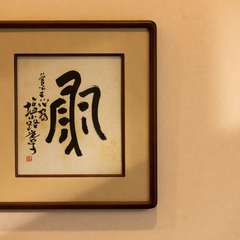 一枚だけ掛けられた書が落ち着いた空間のアクセントに