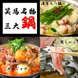 ≪●選べる鍋カムジャタン/もつ鍋/ネギしゃぶ●自家製焼き餃子●鮮魚刺＆馬刺≫を堪能できるコース2名様～