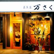 用賀中通りで60年の歴史をもつ老舗【目黒豆腐店】をリニューアルオープンした【豆魚菜 万さく】