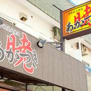 “暁”を表現するイメージ通り、看板には赤や黄色、オレンジが使われています。パッと目を引く華やかさ。