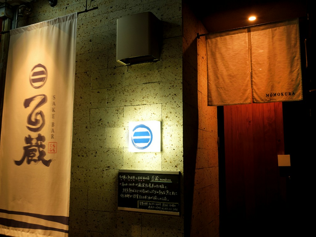 街中にひっそりと佇む、日本酒をオシャレに楽しめるお店【百蔵】