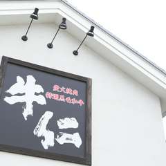 この看板が目印！　おいしい熟成牛が楽しめる焼肉店