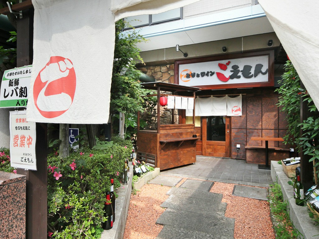 とりとワイン ごえもん 橋本 相模原 居酒屋 ヒトサラ