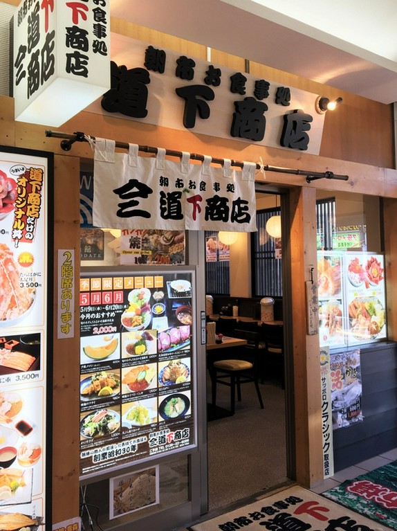 創業昭和30年　山三道下商店　外観