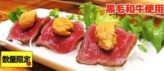 数量限定!和牛生うにのせ 950円⇒800円