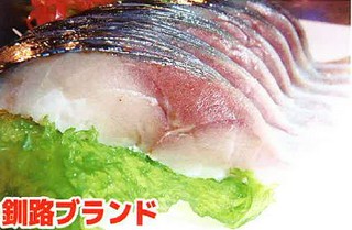 釧路ブランド 北釧 さば刺 750円⇒700円