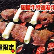 国産牛特選若牛使用