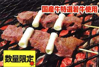 数量限定 牛ハツ串(2本) 350円⇒320円