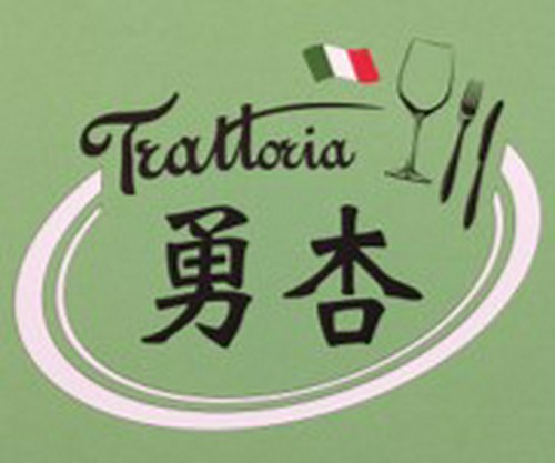 trattoria勇杏