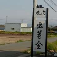 ｢ﾛｰｽ焼で生ﾋﾞｰﾙ　ホルモン焼でさつま司　出芽金の焼肉で　人生行路に金の芽出る」
お客様が　出芽金の焼肉を食べて頂いて　明日の勢力になって頂き　ばりばりお金を稼いで頂きたいと願いからです。