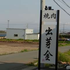 出芽金