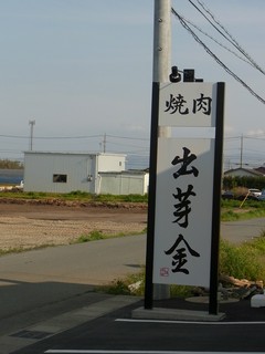 出芽金