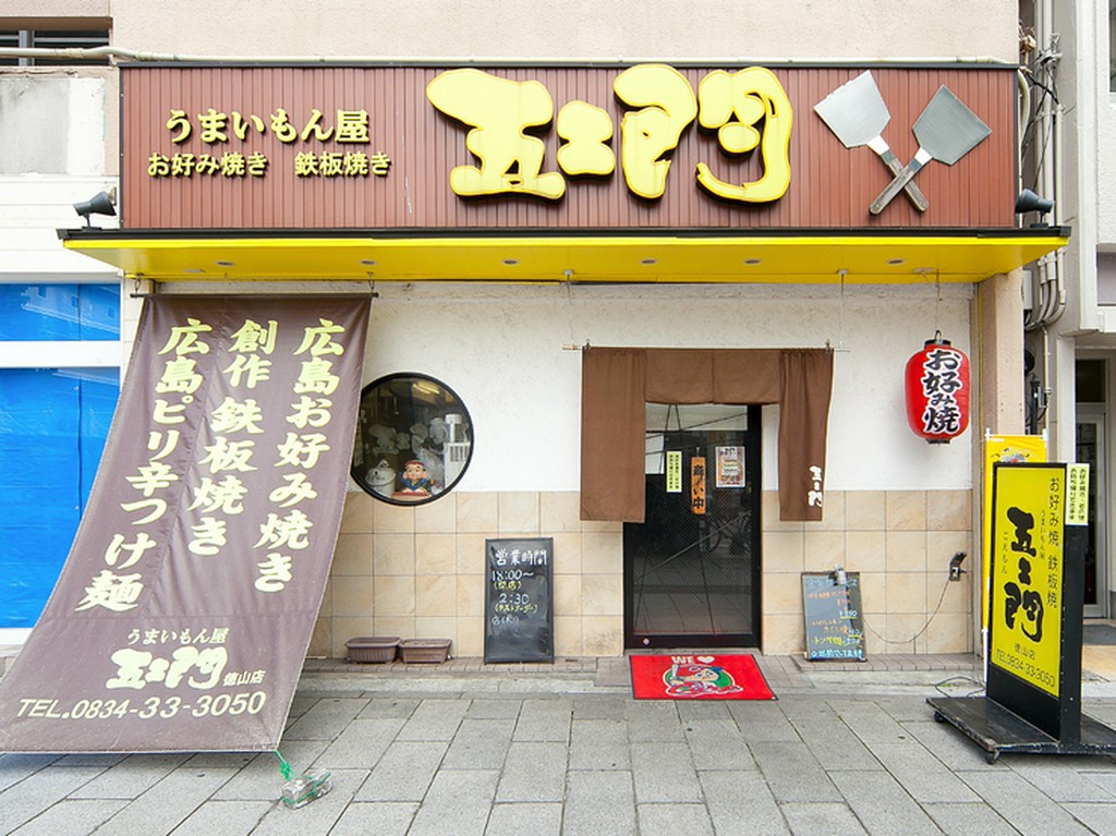 気軽に立ち寄り、ゆっくりとくつろげるお店【五エ門　徳山店】