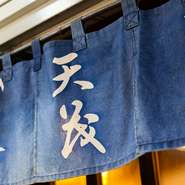 【天茂】は昭和39年に創業。銀座【天一】で修業した先代が赤坂で独立しました。たとえ時代が変わっても、おいしい天ぷらを揚げるための技は変わらない。ここでは、そんな昔ながらの味に出合うことができます。